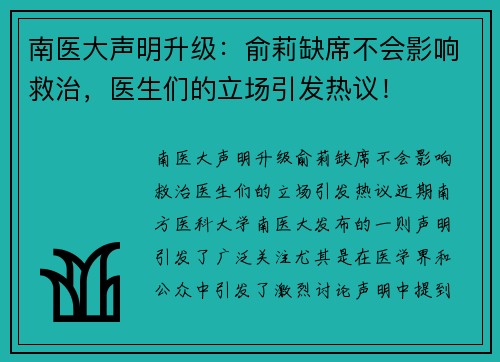 南医大声明升级：俞莉缺席不会影响救治，医生们的立场引发热议！