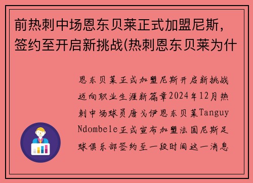 前热刺中场恩东贝莱正式加盟尼斯，签约至开启新挑战(热刺恩东贝莱为什么不上场)