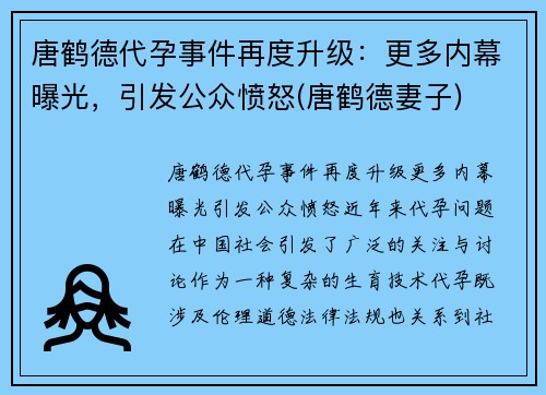 唐鹤德代孕事件再度升级：更多内幕曝光，引发公众愤怒(唐鹤德妻子)