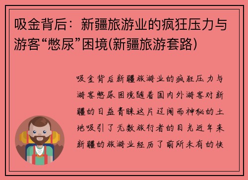 吸金背后：新疆旅游业的疯狂压力与游客“憋尿”困境(新疆旅游套路)