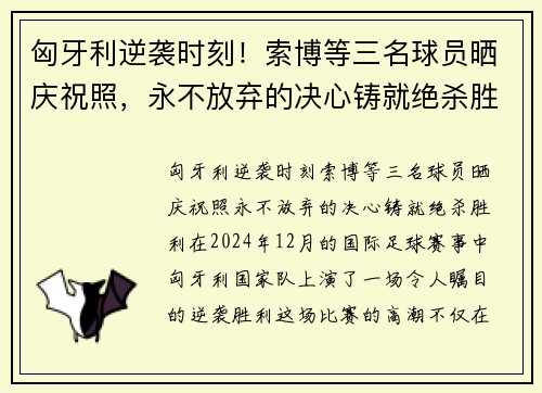 匈牙利逆袭时刻！索博等三名球员晒庆祝照，永不放弃的决心铸就绝杀胜利