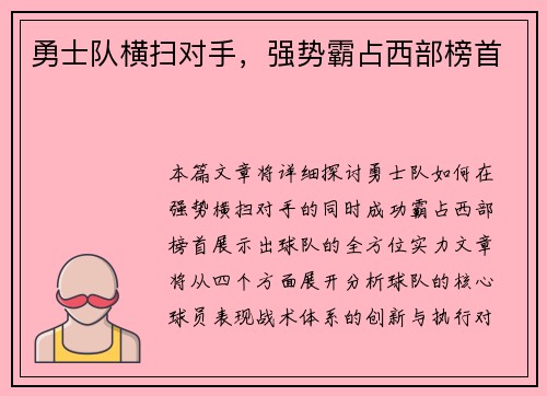勇士队横扫对手，强势霸占西部榜首