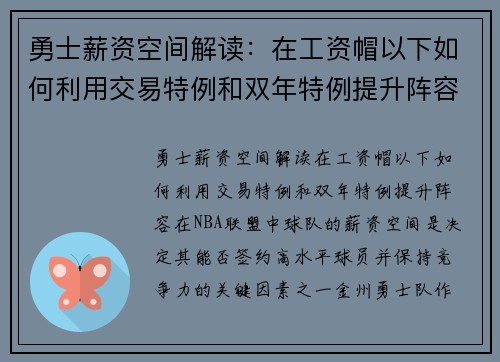 勇士薪资空间解读：在工资帽以下如何利用交易特例和双年特例提升阵容？