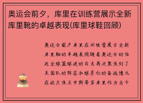 奥运会前夕，库里在训练营展示全新库里靴的卓越表现(库里球鞋回顾)
