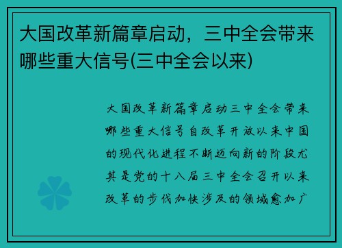 大国改革新篇章启动，三中全会带来哪些重大信号(三中全会以来)