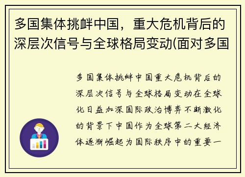 多国集体挑衅中国，重大危机背后的深层次信号与全球格局变动(面对多国的挑衅)