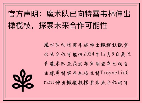 官方声明：魔术队已向特雷韦林伸出橄榄枝，探索未来合作可能性