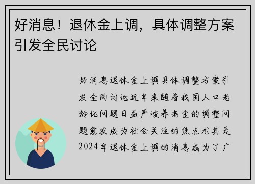 好消息！退休金上调，具体调整方案引发全民讨论