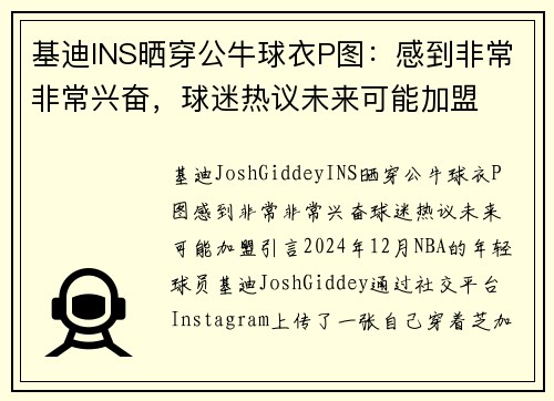 基迪INS晒穿公牛球衣P图：感到非常非常兴奋，球迷热议未来可能加盟