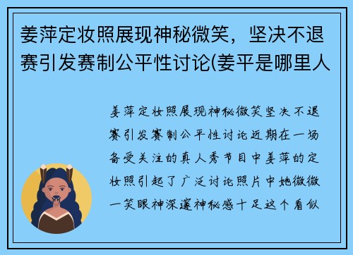 姜萍定妆照展现神秘微笑，坚决不退赛引发赛制公平性讨论(姜平是哪里人)