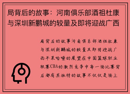 局背后的故事：河南俱乐部酒祖杜康与深圳新鹏城的较量及即将迎战广西平果哈嘹的展望