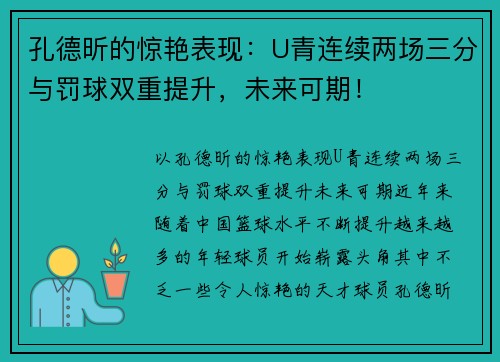 孔德昕的惊艳表现：U青连续两场三分与罚球双重提升，未来可期！