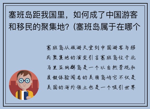 塞班岛距我国里，如何成了中国游客和移民的聚集地？(塞班岛属于在哪个位置)