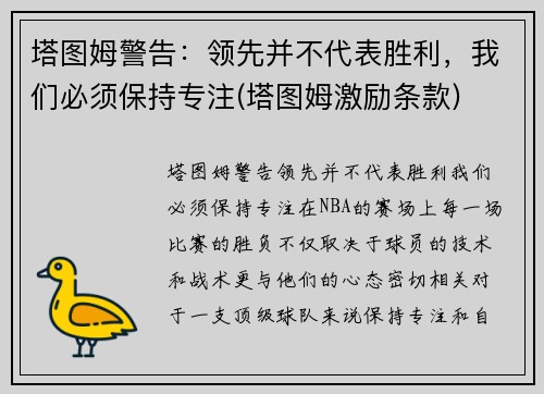 塔图姆警告：领先并不代表胜利，我们必须保持专注(塔图姆激励条款)