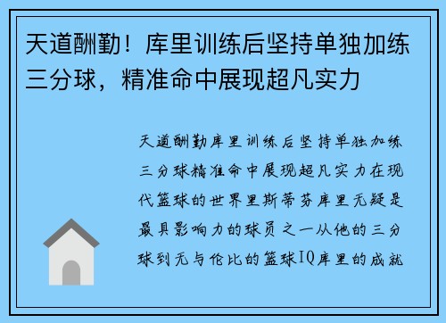 天道酬勤！库里训练后坚持单独加练三分球，精准命中展现超凡实力