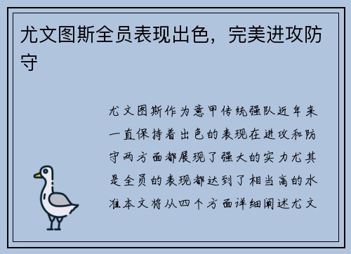 尤文图斯全员表现出色，完美进攻防守