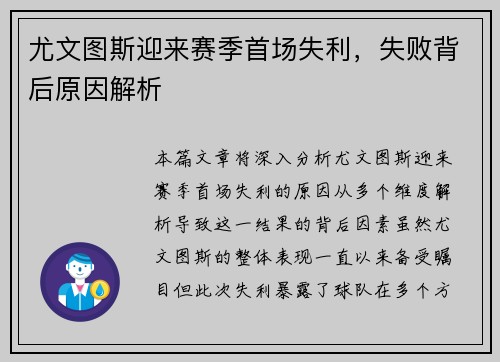 尤文图斯迎来赛季首场失利，失败背后原因解析