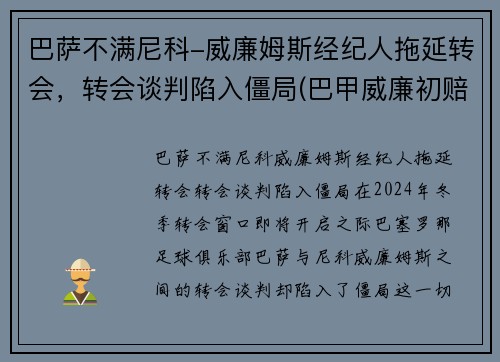 巴萨不满尼科-威廉姆斯经纪人拖延转会，转会谈判陷入僵局(巴甲威廉初赔)