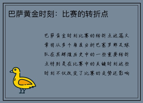 巴萨黄金时刻：比赛的转折点