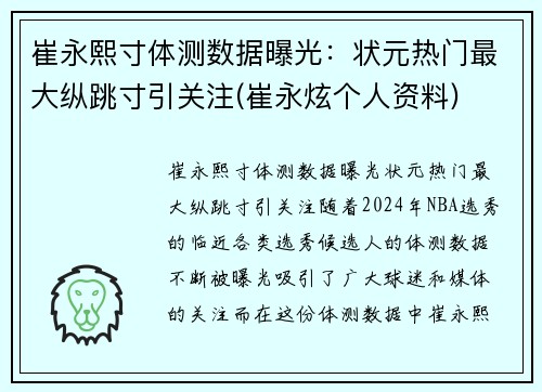 崔永熙寸体测数据曝光：状元热门最大纵跳寸引关注(崔永炫个人资料)