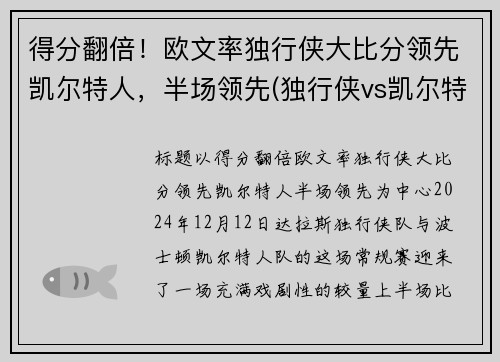 得分翻倍！欧文率独行侠大比分领先凯尔特人，半场领先(独行侠vs凯尔特人全场回放)