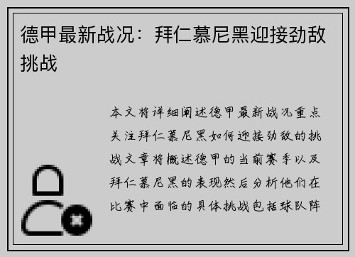 德甲最新战况：拜仁慕尼黑迎接劲敌挑战