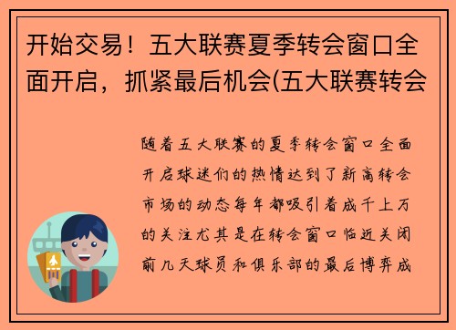 开始交易！五大联赛夏季转会窗口全面开启，抓紧最后机会(五大联赛转会窗口时间)