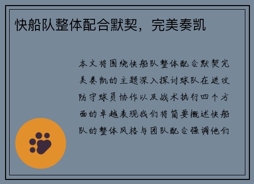快船队整体配合默契，完美奏凯