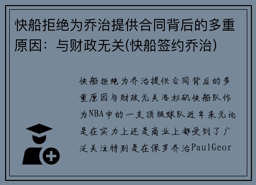 快船拒绝为乔治提供合同背后的多重原因：与财政无关(快船签约乔治)
