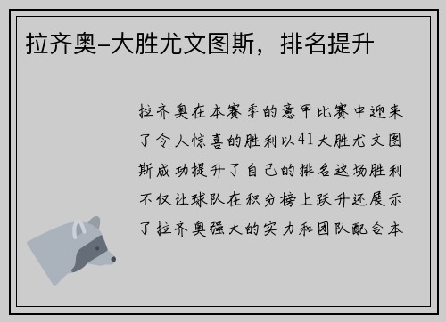 拉齐奥-大胜尤文图斯，排名提升