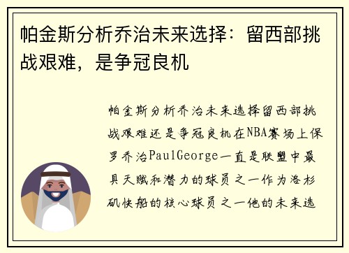 帕金斯分析乔治未来选择：留西部挑战艰难，是争冠良机