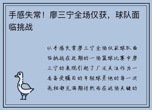 手感失常！廖三宁全场仅获，球队面临挑战