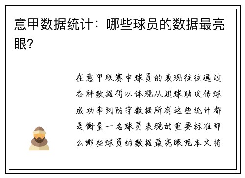 意甲数据统计：哪些球员的数据最亮眼？