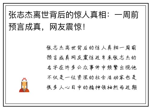 张志杰离世背后的惊人真相：一周前预言成真，网友震惊！