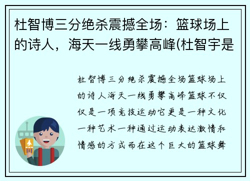 杜智博三分绝杀震撼全场：篮球场上的诗人，海天一线勇攀高峰(杜智宇是谁)