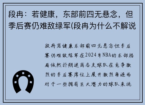 段冉：若健康，东部前四无悬念，但季后赛仍难敌绿军(段冉为什么不解说篮球比赛了)