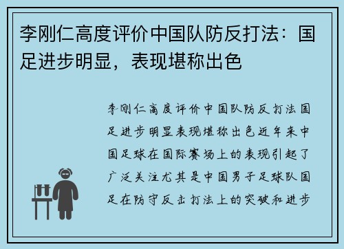 李刚仁高度评价中国队防反打法：国足进步明显，表现堪称出色
