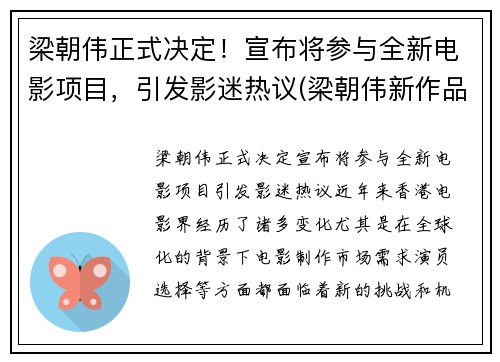 梁朝伟正式决定！宣布将参与全新电影项目，引发影迷热议(梁朝伟新作品)