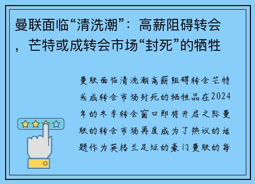 曼联面临“清洗潮”：高薪阻碍转会，芒特或成转会市场“封死”的牺牲品