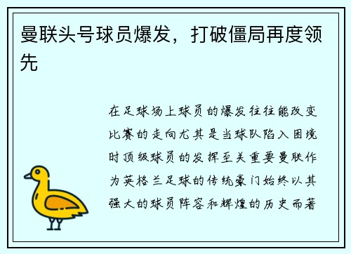 曼联头号球员爆发，打破僵局再度领先