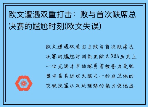 欧文遭遇双重打击：败与首次缺席总决赛的尴尬时刻(欧文失误)