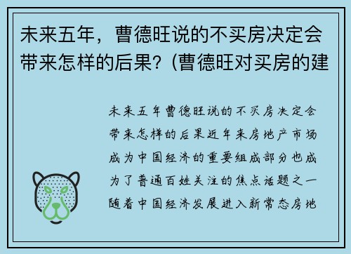 未来五年，曹德旺说的不买房决定会带来怎样的后果？(曹德旺对买房的建议)