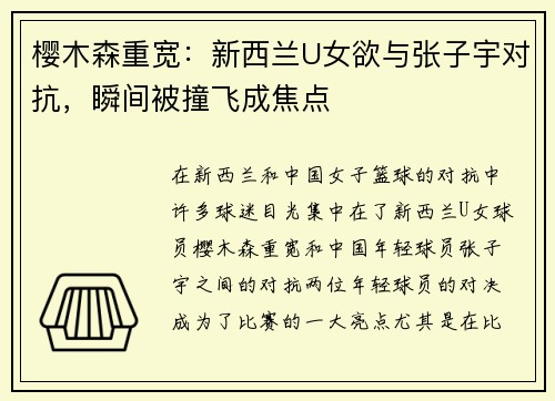 樱木森重宽：新西兰U女欲与张子宇对抗，瞬间被撞飞成焦点
