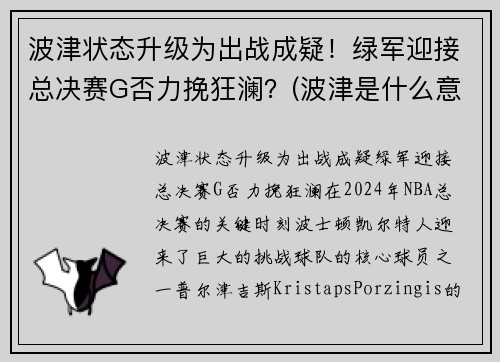 波津状态升级为出战成疑！绿军迎接总决赛G否力挽狂澜？(波津是什么意思)