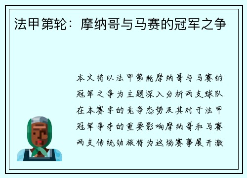 法甲第轮：摩纳哥与马赛的冠军之争