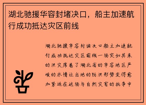 湖北驰援华容封堵决口，船主加速航行成功抵达灾区前线