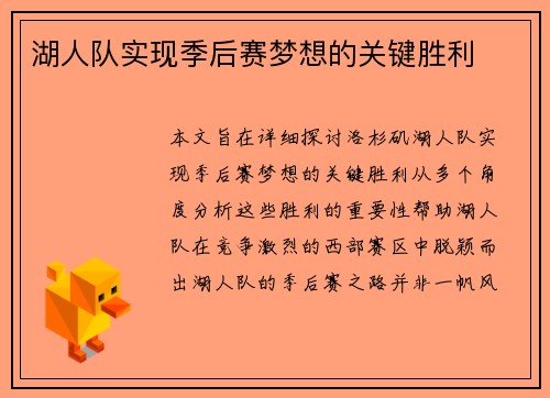 湖人队实现季后赛梦想的关键胜利