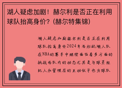湖人疑虑加剧！赫尔利是否正在利用球队抬高身价？(赫尔特集锦)