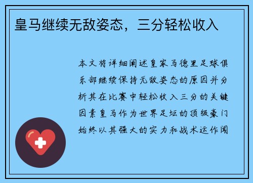 皇马继续无敌姿态，三分轻松收入