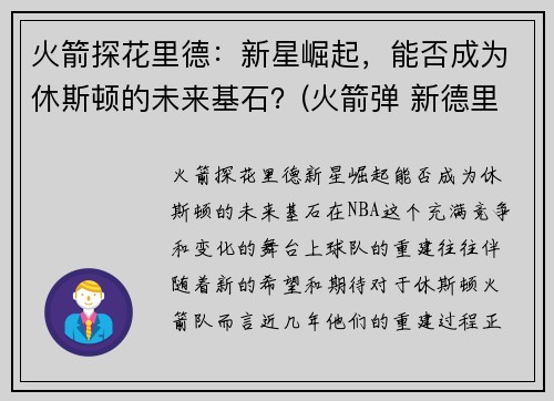 火箭探花里德：新星崛起，能否成为休斯顿的未来基石？(火箭弹 新德里)